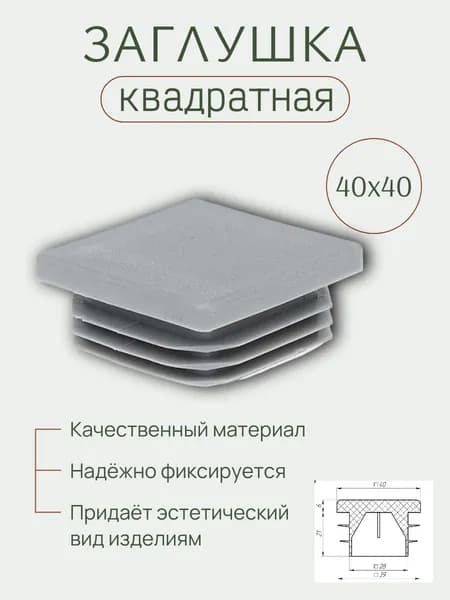 Заглушка 40х40 СЕРАЯ (4 шт)