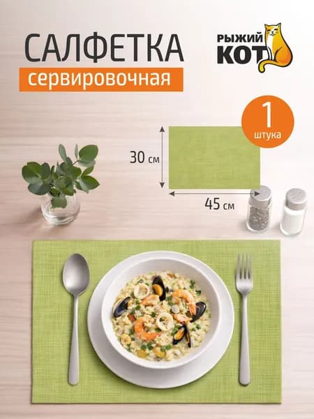 Салфетка сервировочная PVM-03, 30*45 см (ПВХ)