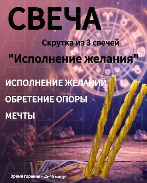 Свечи Скрутка из 3 свечей с травам - исполнение желания, сформулировать, почувствовать, настроиться