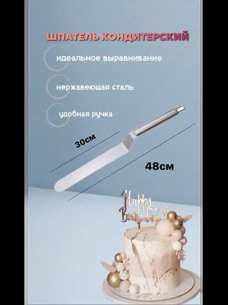 Шпатель кондитерский для торта 48см