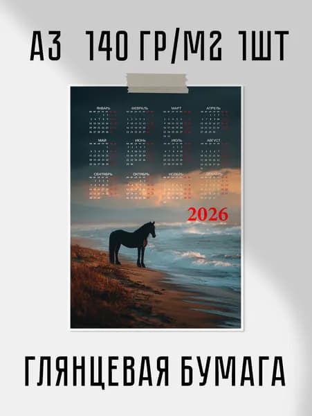 Настенный календарь 2026 с лошадью А3 30x42 см 140 гр/м2 1шт