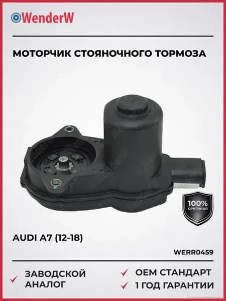 Моторчик стояночного тормоза Audi A7 12-18