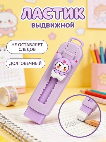 Ластик выдвижной школьный