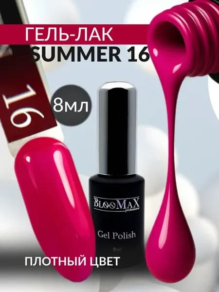 Гель лак для ногтей Summer 16