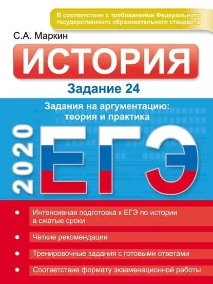 ЕГЭ 2020. История. Задание 24. Задания на аргументацию: теория и практика | Маркин Сергей Александрович | Электронная книга