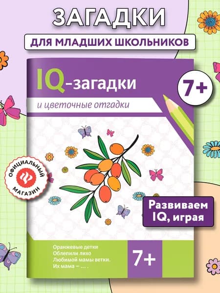 IQ-загадки и цветочные отгадки: 7+. Головоломки для детей