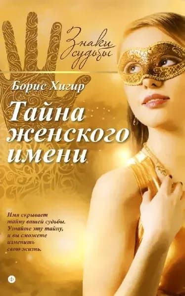 Тайна женского имени | Хигир Борис Юрьевич | Книга б/у
