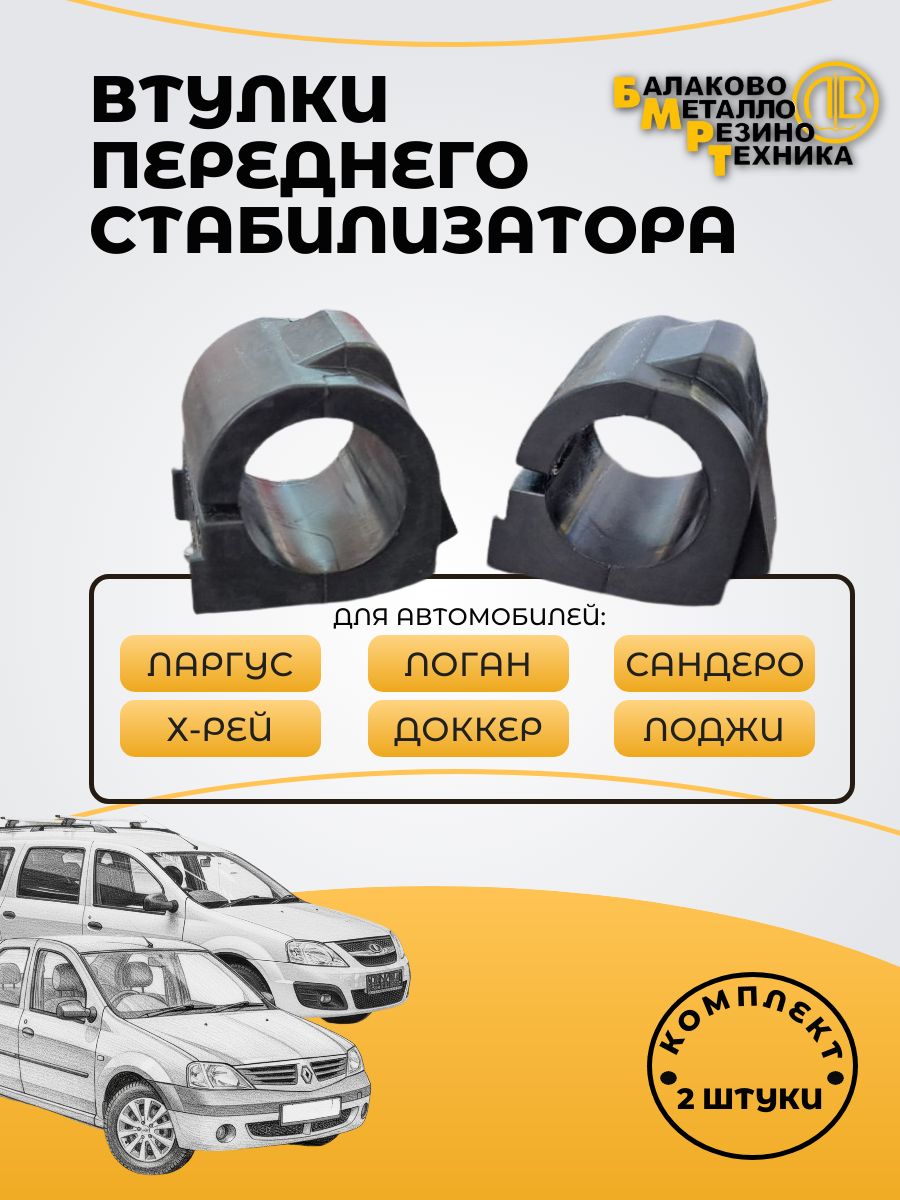Втулки переднего стабилизатора для а/м Ларгус, Рено Логан, Сандеро/ БМРТ