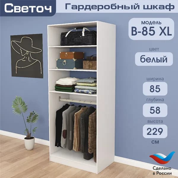Гардеробный шкаф Светоч В85 XL, ЛДСП, 85х58х229, Белый