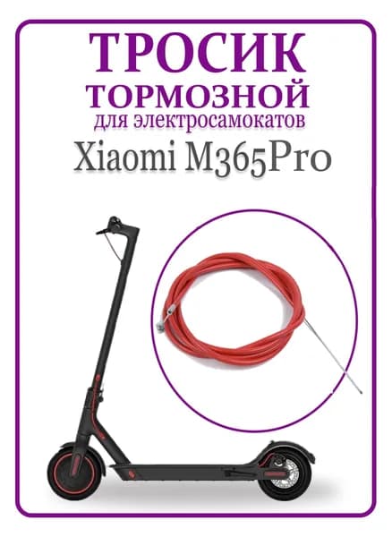 Тормозной тросик для самоката Xiaomi M365Pro/Pro2 198 см.
