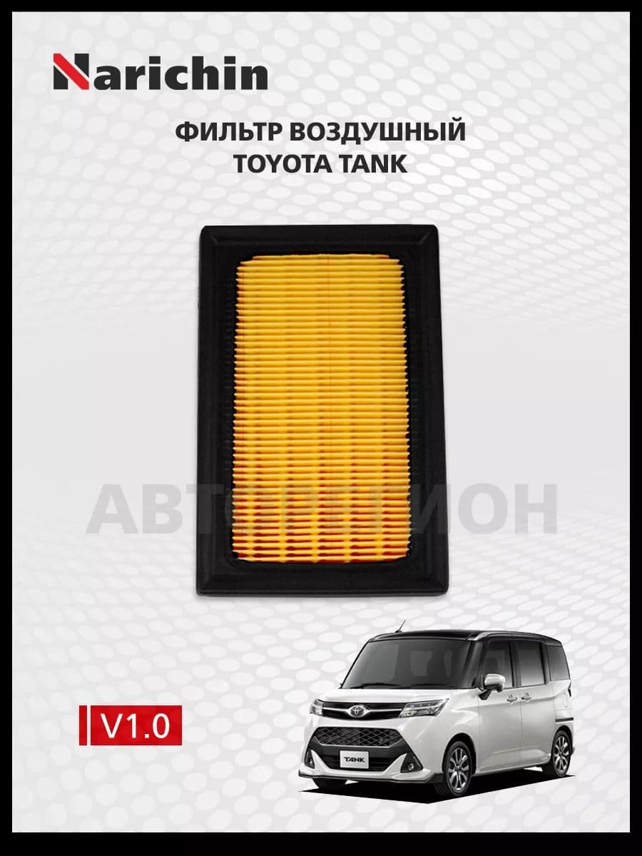 Фильтр воздушный Toyota Tank M900/2016-2020