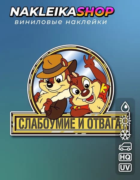 Наклейка Слабоумие и отвага