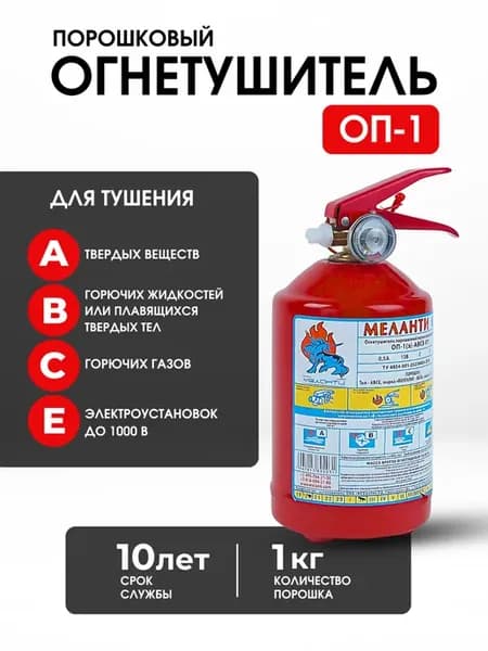 Огнетушитель ОП-1 порошковый 1кг с манометром