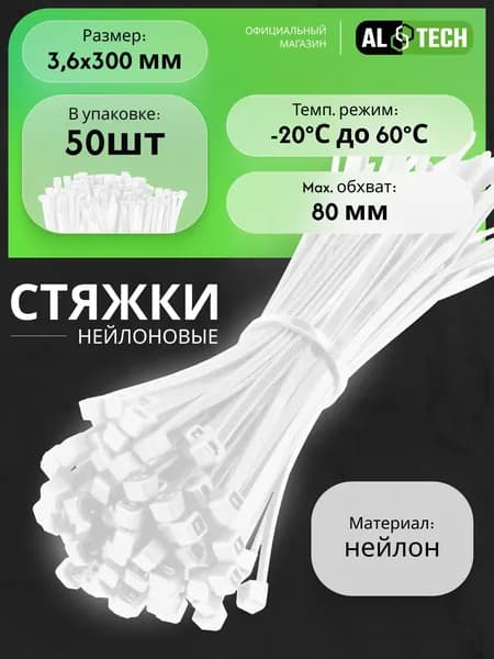 Стяжки пластиковые 3.6x300 мм хомуты нейлоновые белые 50 штук ALTECH