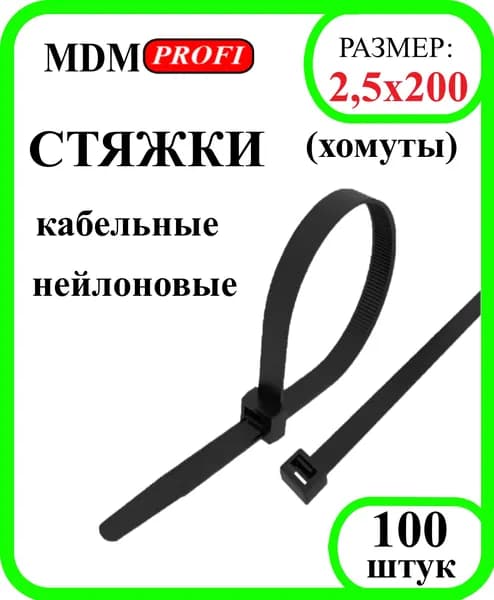 Хомут кабельный 2,5х200 нейлон 6.6 (уп.100шт) чёрный