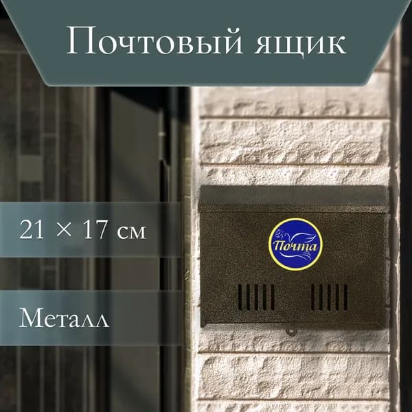 Почтовый ящик 1 секц. 170 мм x 40 мм x 210 мм, бронза