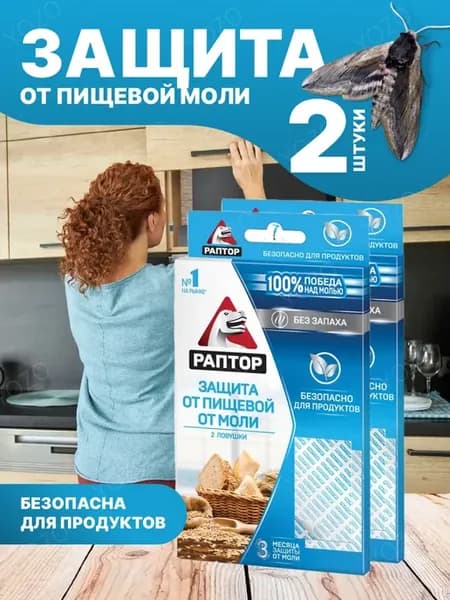 клеевые ловушки от пищевой моли, 2 ловушки 2 шт