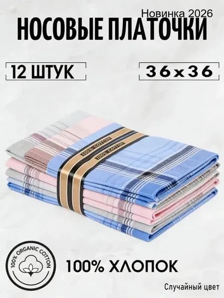 Носовой платок