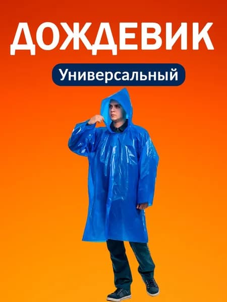Дождевик