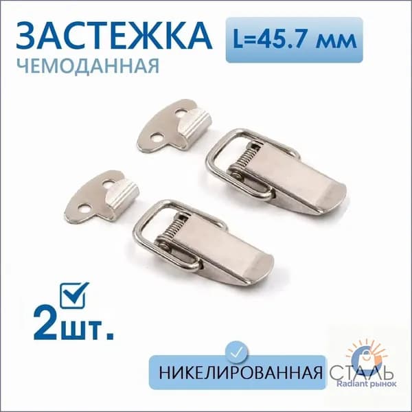 Застежки чемоданные (защелки) 45,7 мм никель 2 шт, замок для ящиков, шкатулок, тарная фурнитура