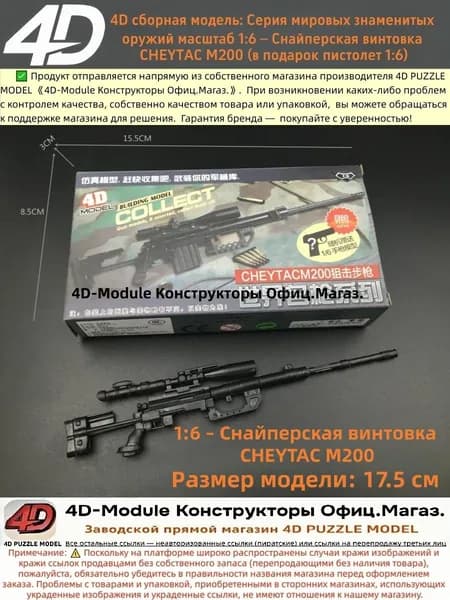 4D сборная модель: Серия мировых знаменитых оружий масштаб 1:6 Снайперская винтовка CHEYTAC M200 (в подарок пистолет 1:6)