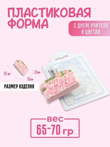 "С днем учителя в цветах" форма пластиковая для мыла и шоколада