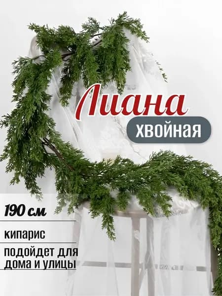Декоративная лиана искусственная кипарис