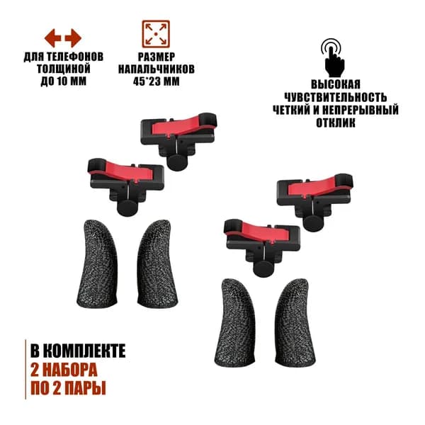 Триггеры D9 и игровые сенсорные напальчники для игры в PUBG и другие игры на телефоне, по 2 пары