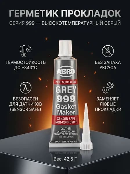 Герметик прокладок ABRO 999 серый высокотемпературный 42,5 г. Силиконовый герметик 9-AB-42