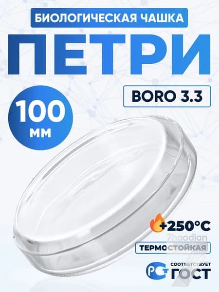 1 шт./Стеклянная чашка Петри 100 мм