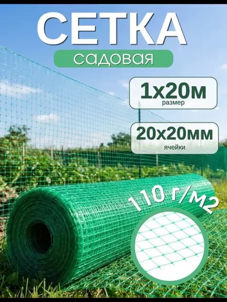 Сетка садовая пластиковая 1х20м 110г м2