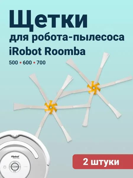 Щетки для робота-пылесоса iRobot Roomba, 2 шт