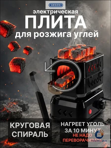 ABSON Электрическая настольная плита Электрическая печь настольная для розжига углей для кальяна круговая спираль, черный