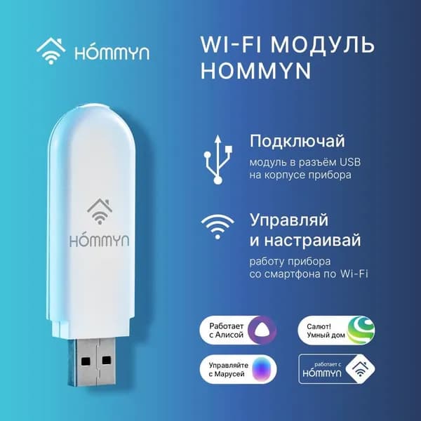 Wi-Fi модуль универсальный HOMMYN HDN/WFN-02-01 (для кондиционера, обогревателя, водонагревателя)