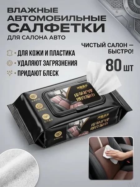Салфетки влажные автомобильные, 1 шт.