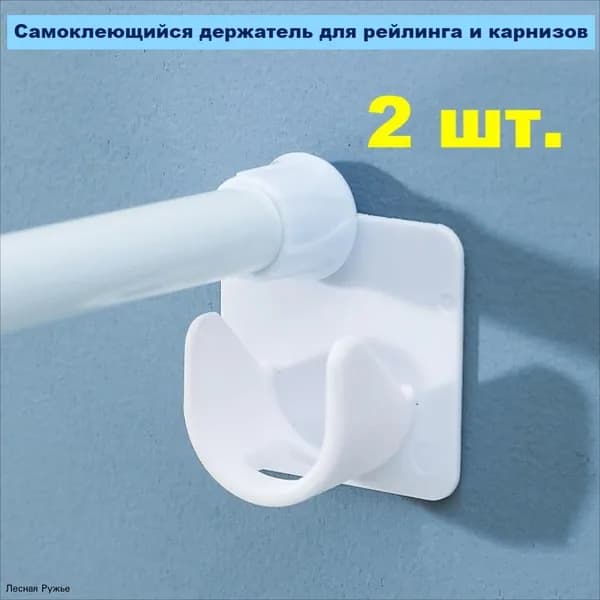 Аксессуар для карниза,Самоклеющийся держатель для рейлинга и карнизов,2 шт.
