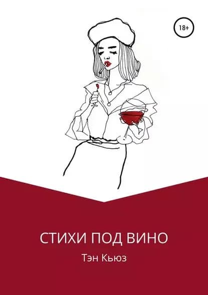 Стихи под вино | Кьюз Тэн | Электронная книга