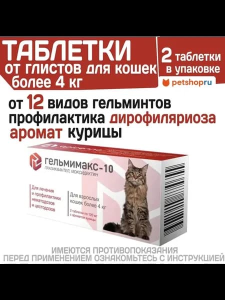Гельмимакс 10 для кошек более 4кг, 2 таблетки