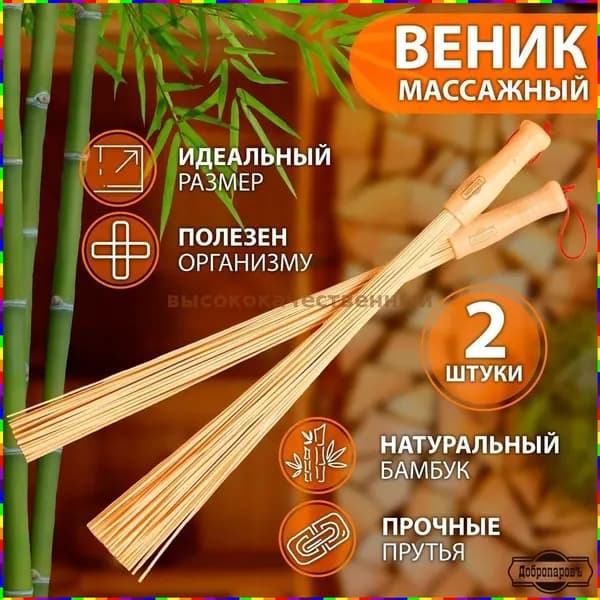 Веник для бани Бамбуковый, 2 шт.