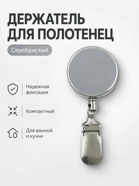 Держатель для полотенец 1 шт