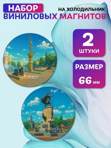 Магниты виниловые Липецк. 2 шт 66 мм