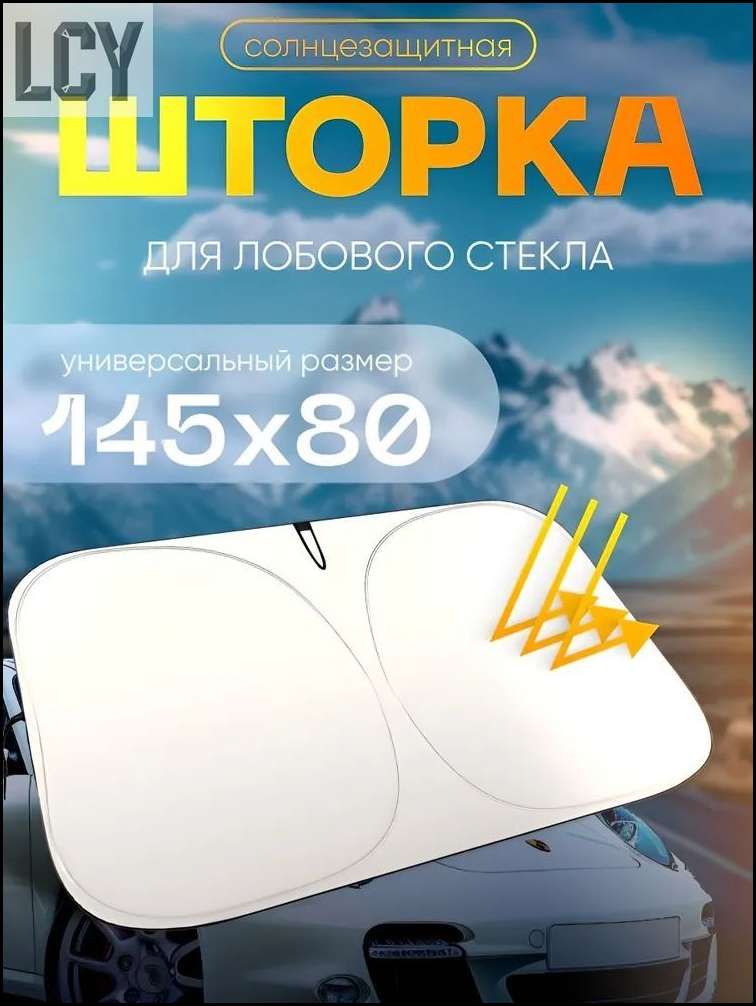 Шторка солнцезащитная 145 см х 80 см, затемнение: 100%