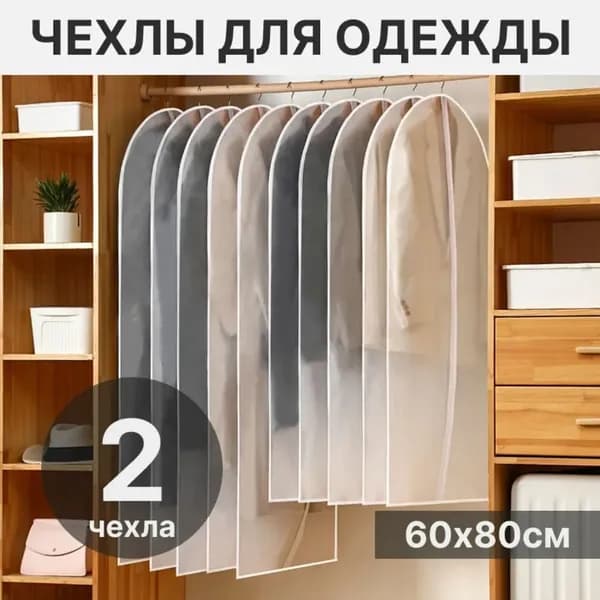 Чехол для одежды 1 60x80 см, 2 шт