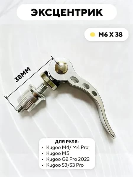 Эксцентрик M6x38, премиумкомплект для руля Kugoo M4 Pro, M5, Max Speed и S3-ziqi