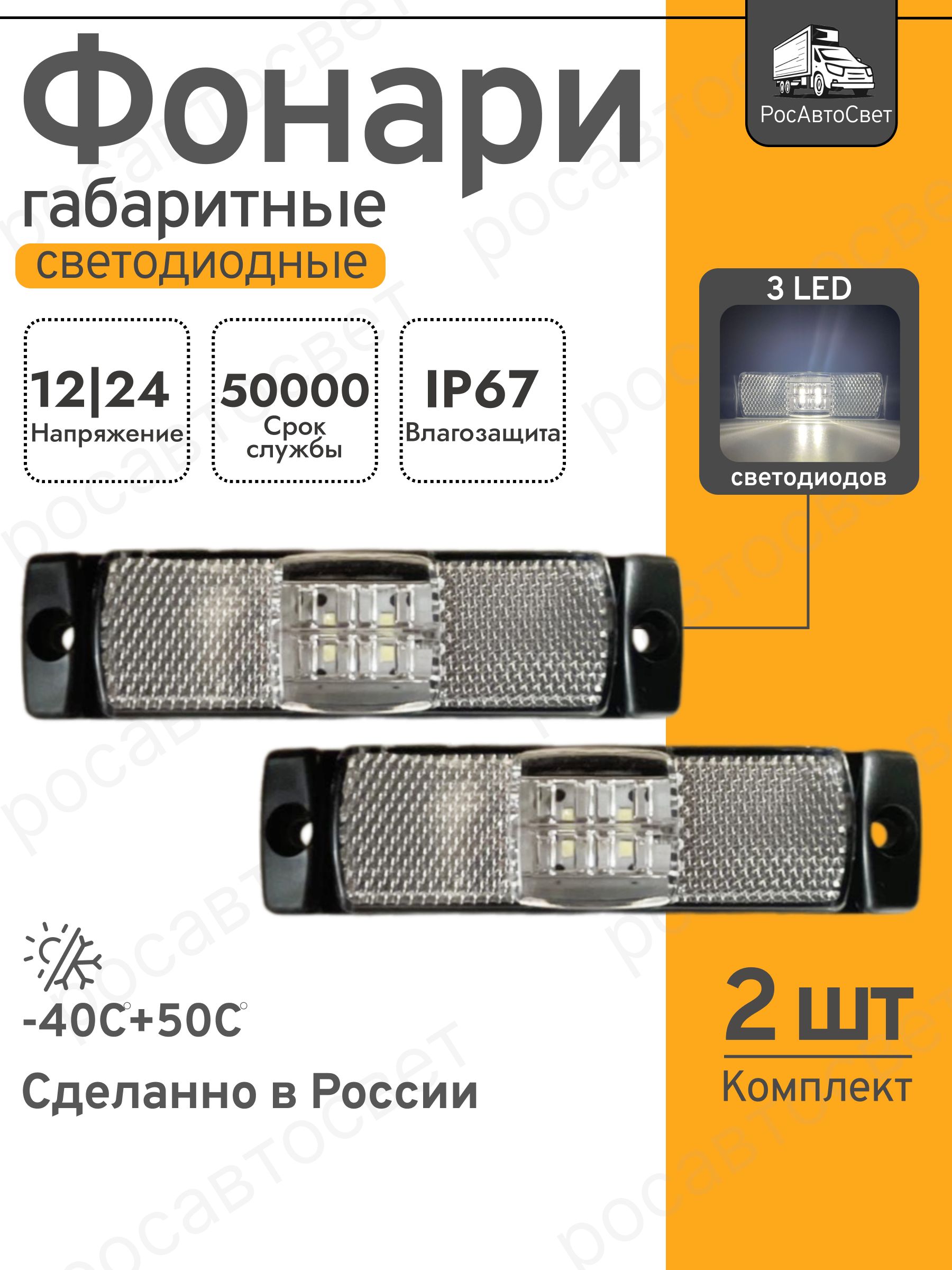 Габаритный огонь для грузовика, прицепа, фуры. 12-24В. Белый, 2шт.