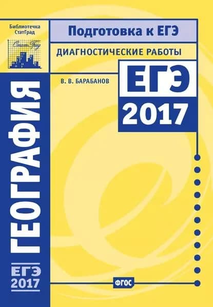 География. Подготовка к ЕГЭ в 2017 году. Диагностические работы | Барабанов Владимир Васильевич | Электронная книга