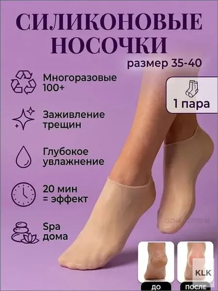 Качественный многоразовый увлажняющий силиконовый носок для ног, используемый как маска от трещин и мозолей, применяется при педикюре.