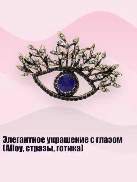 Элегантное украшение с глазом (Alloy, стразы, готика), - E.