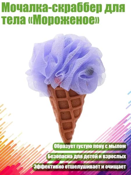 Мочалка-скраббер для тела Мороженое , Фиолетовый