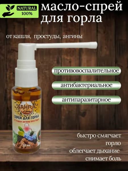 Спрей для горла с черным тмином и Кыст аль хинди SAHRA 30мл